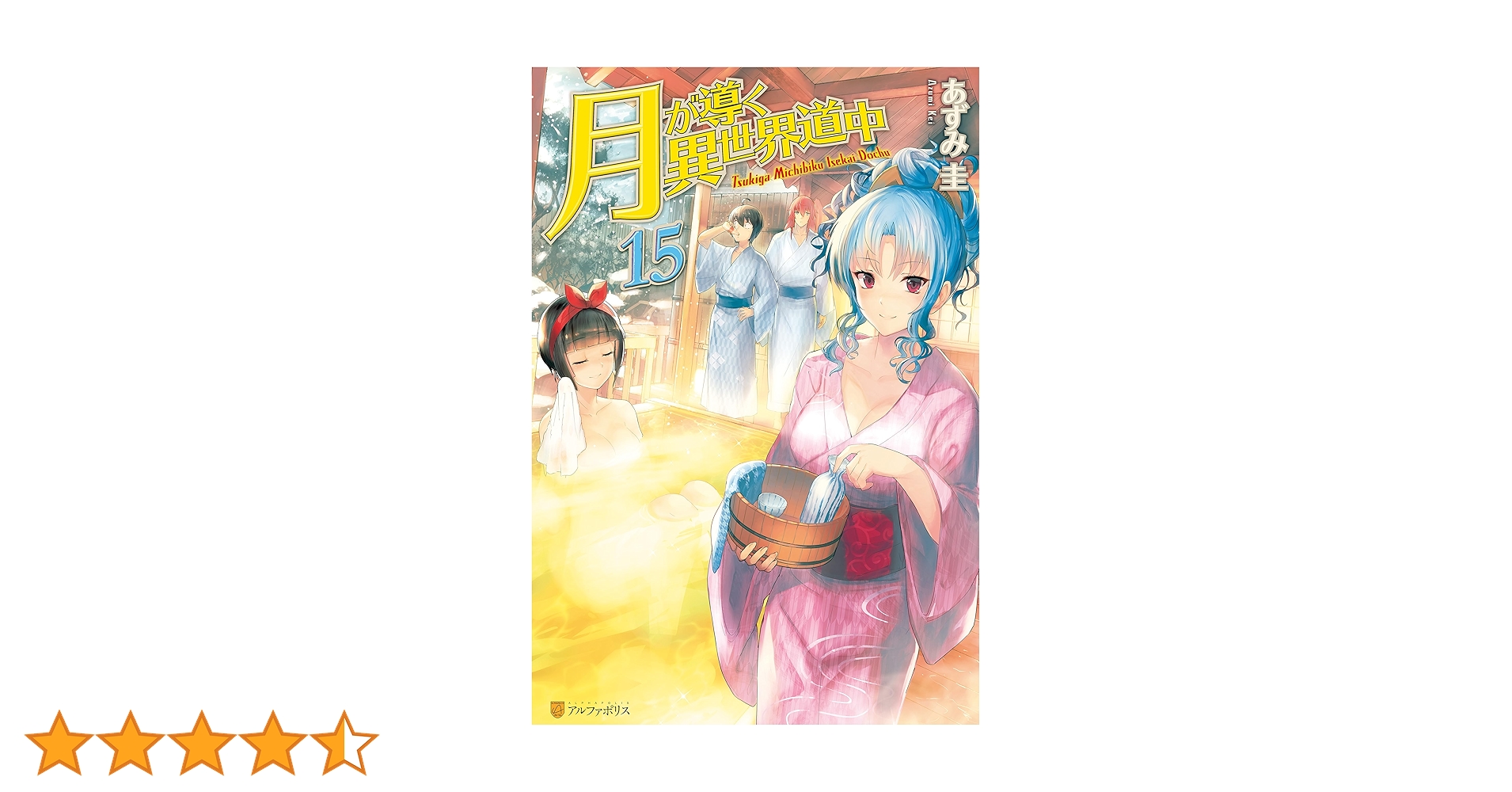 月が導く異世界道中　全1-15巻 初版含む 月が導く異世界道中 (全15巻) Kindle版